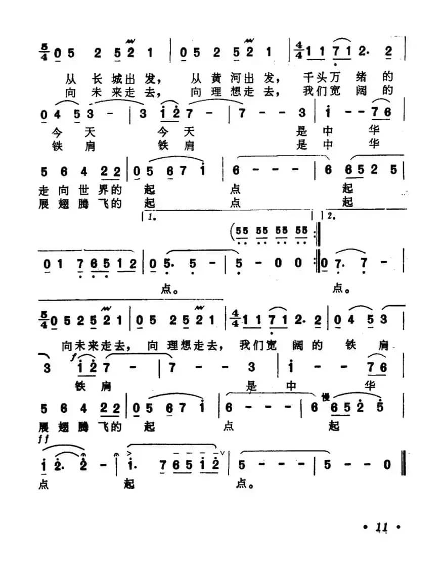 起点（谷福海词 陈玉琛曲）