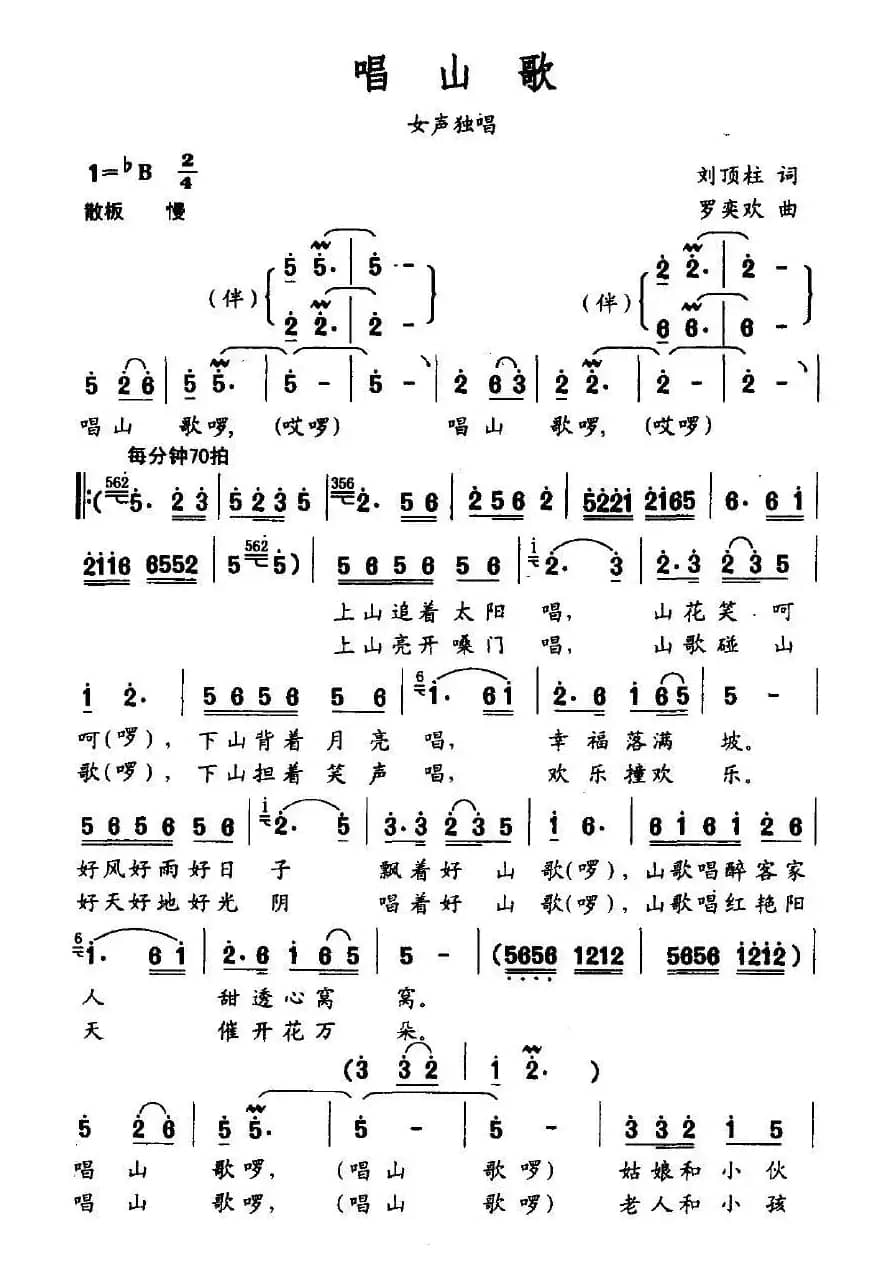 唱山歌（刘顶柱词 罗奕欢曲）