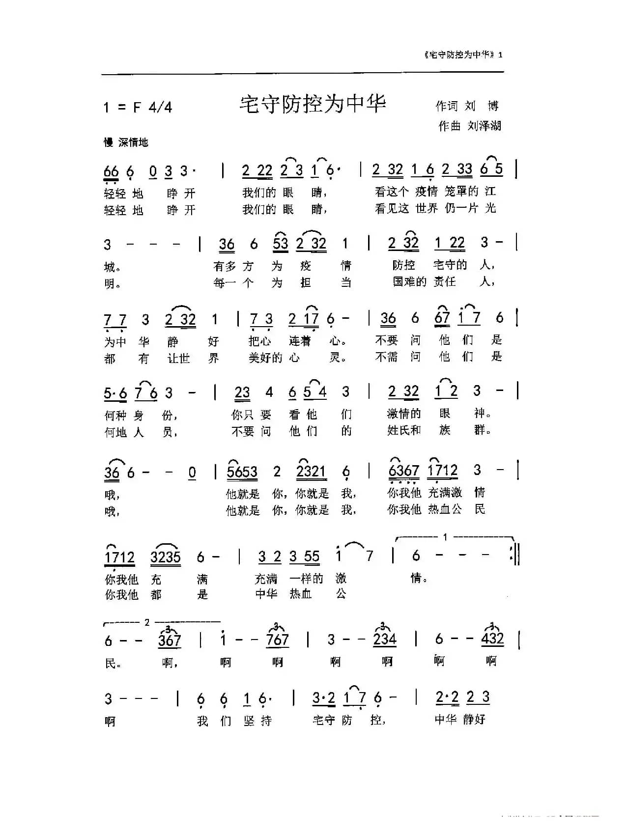 宅守防控为中华（刘博 刘泽湖作品）