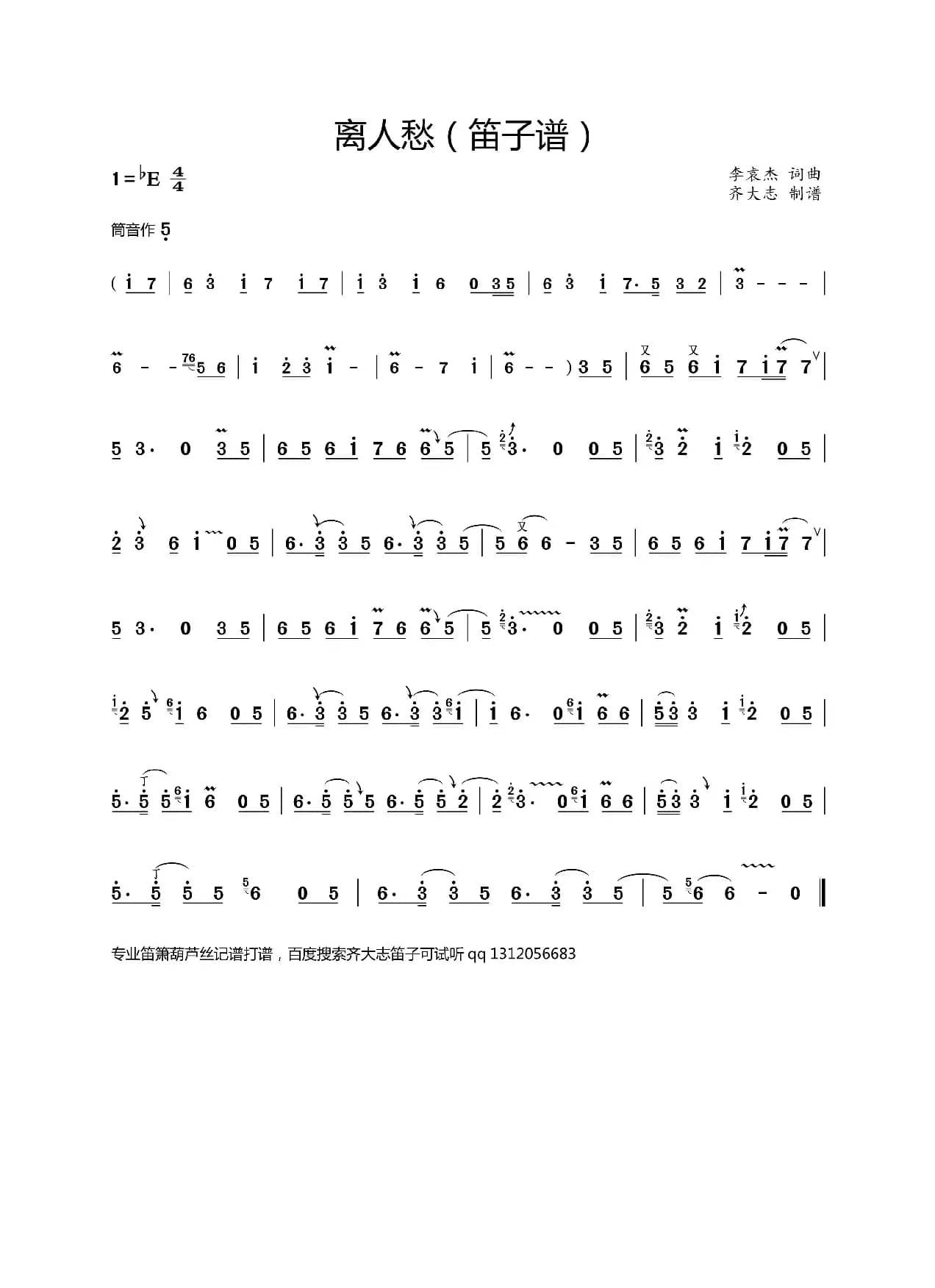 离人愁（笛子谱带技巧版本）