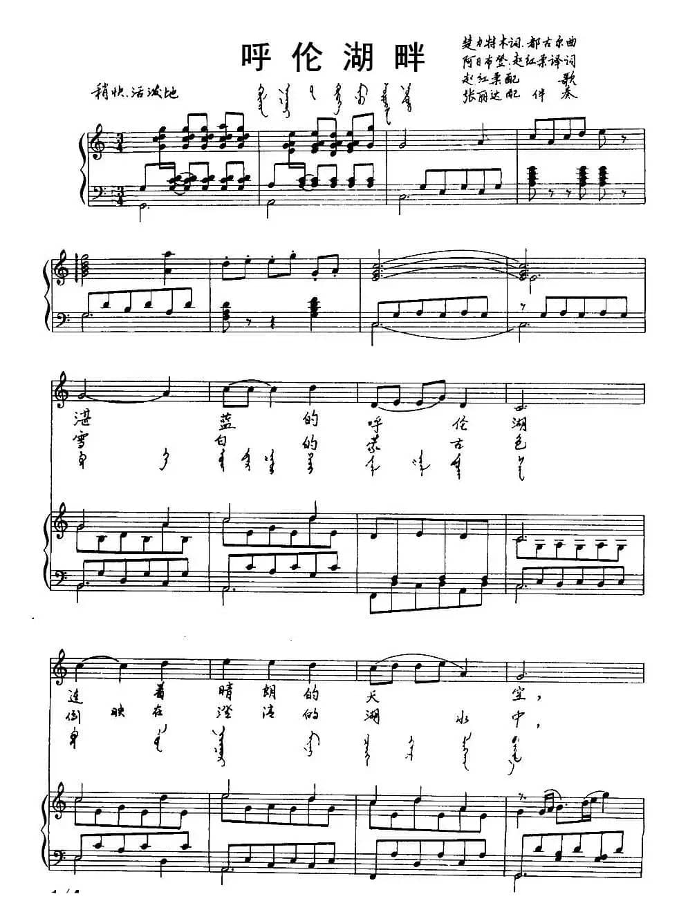呼伦湖畔（汉蒙文对照、正谱）