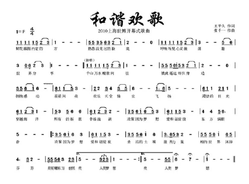 和谐欢歌（王平久词 张千一曲）