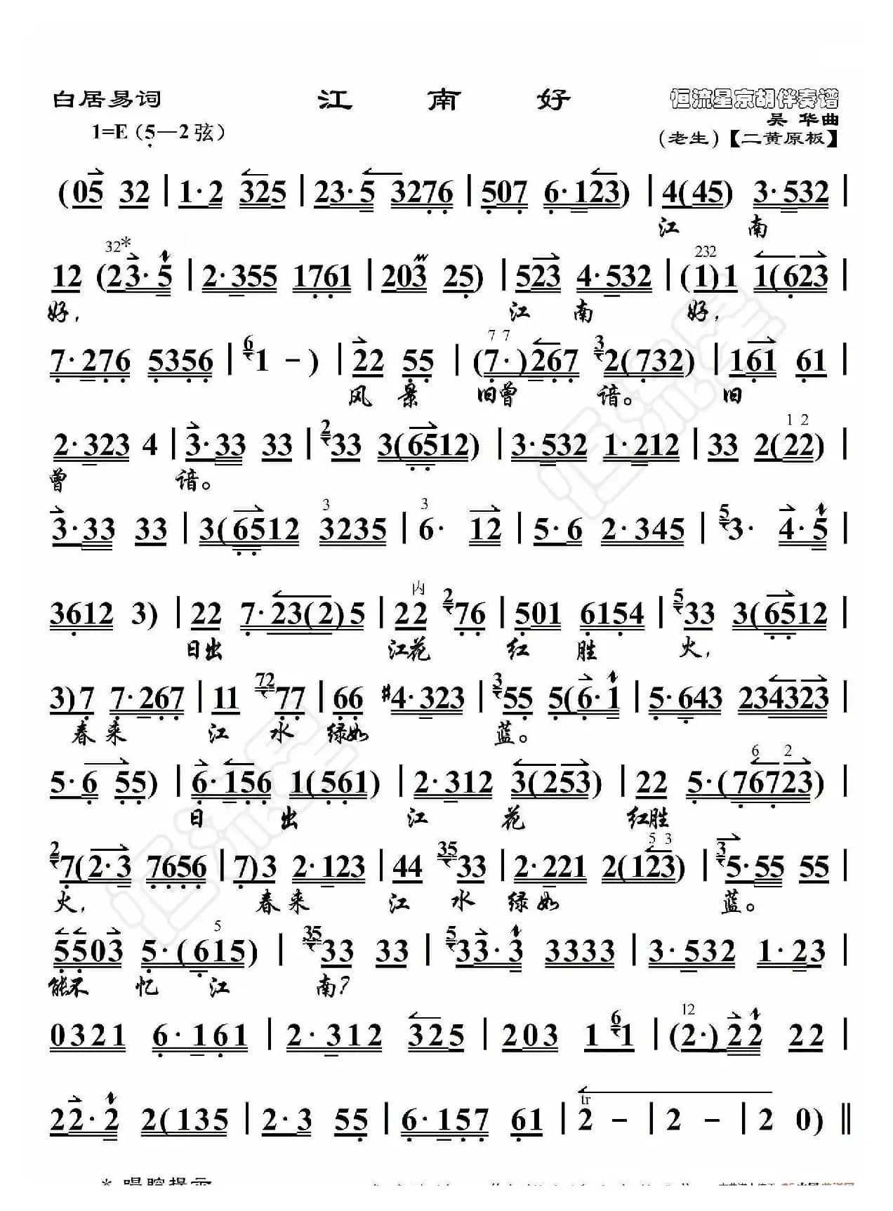 白居易词·江南好（京胡伴奏谱）