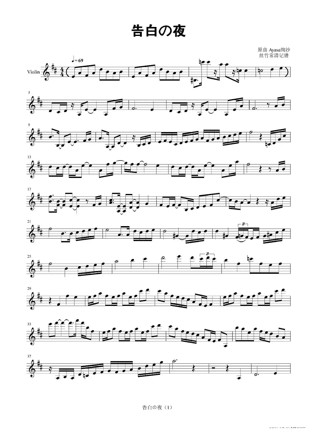 告白の夜小提琴谱（告白之夜）