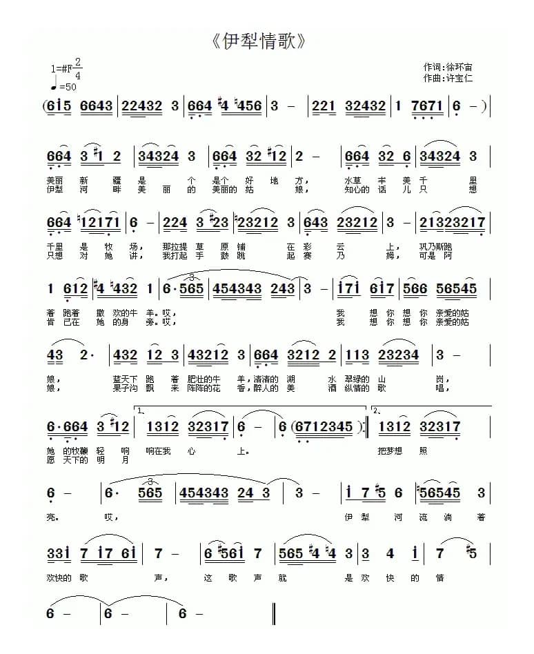 伊犁情歌（徐环宙词 许宝仁曲）