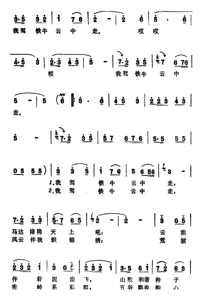 我驾铁牛云中走 