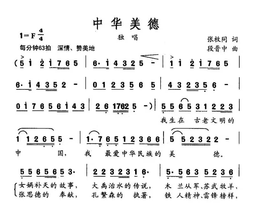 中华美德（张枚同词 段晋中曲）