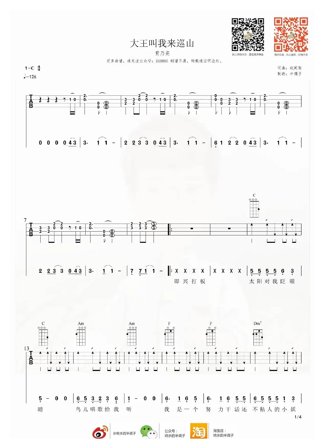 大王叫我来巡山（尤克里里弹唱谱）