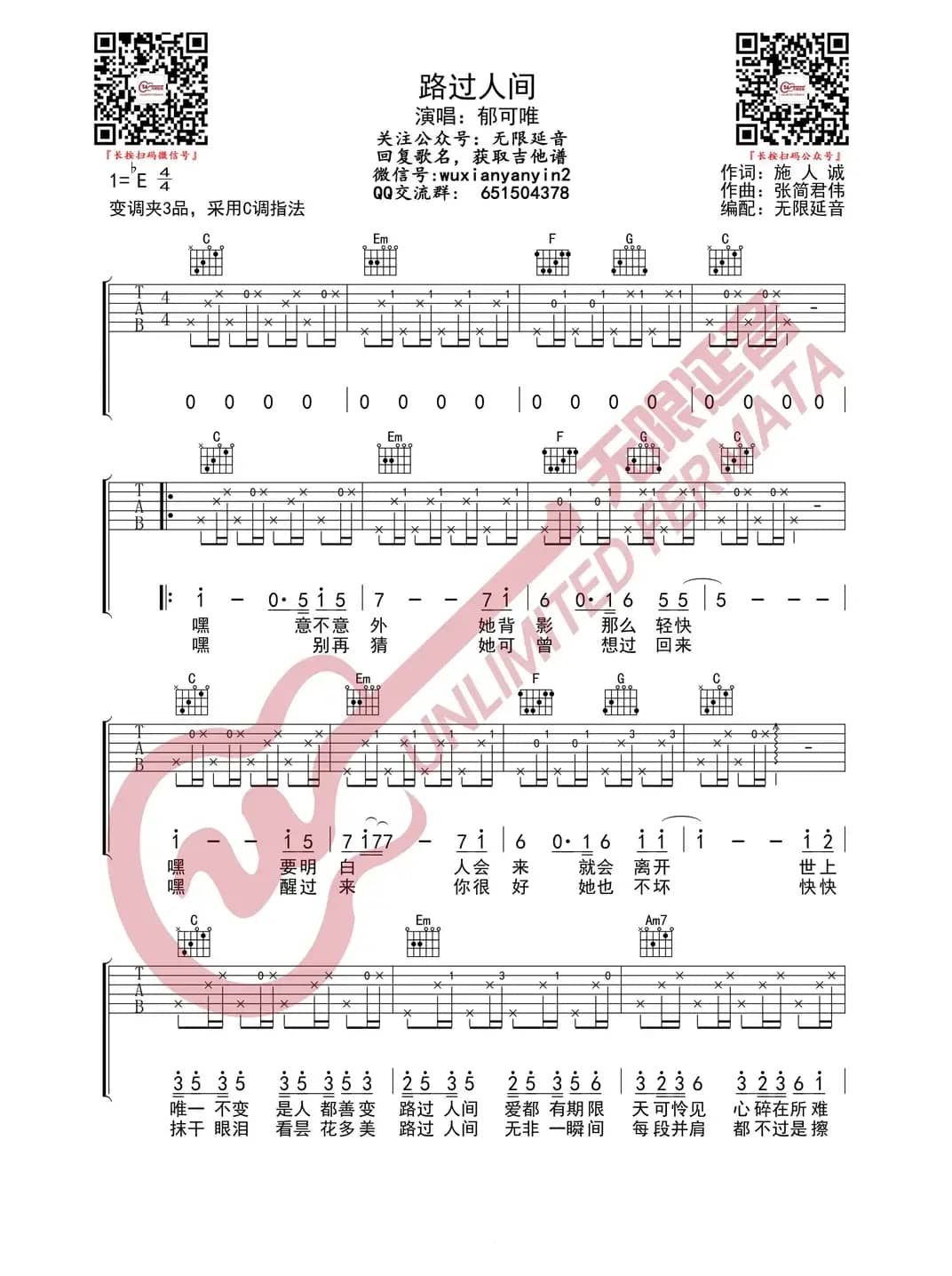 郁可唯 路过人间 吉他谱（无限延音编配）