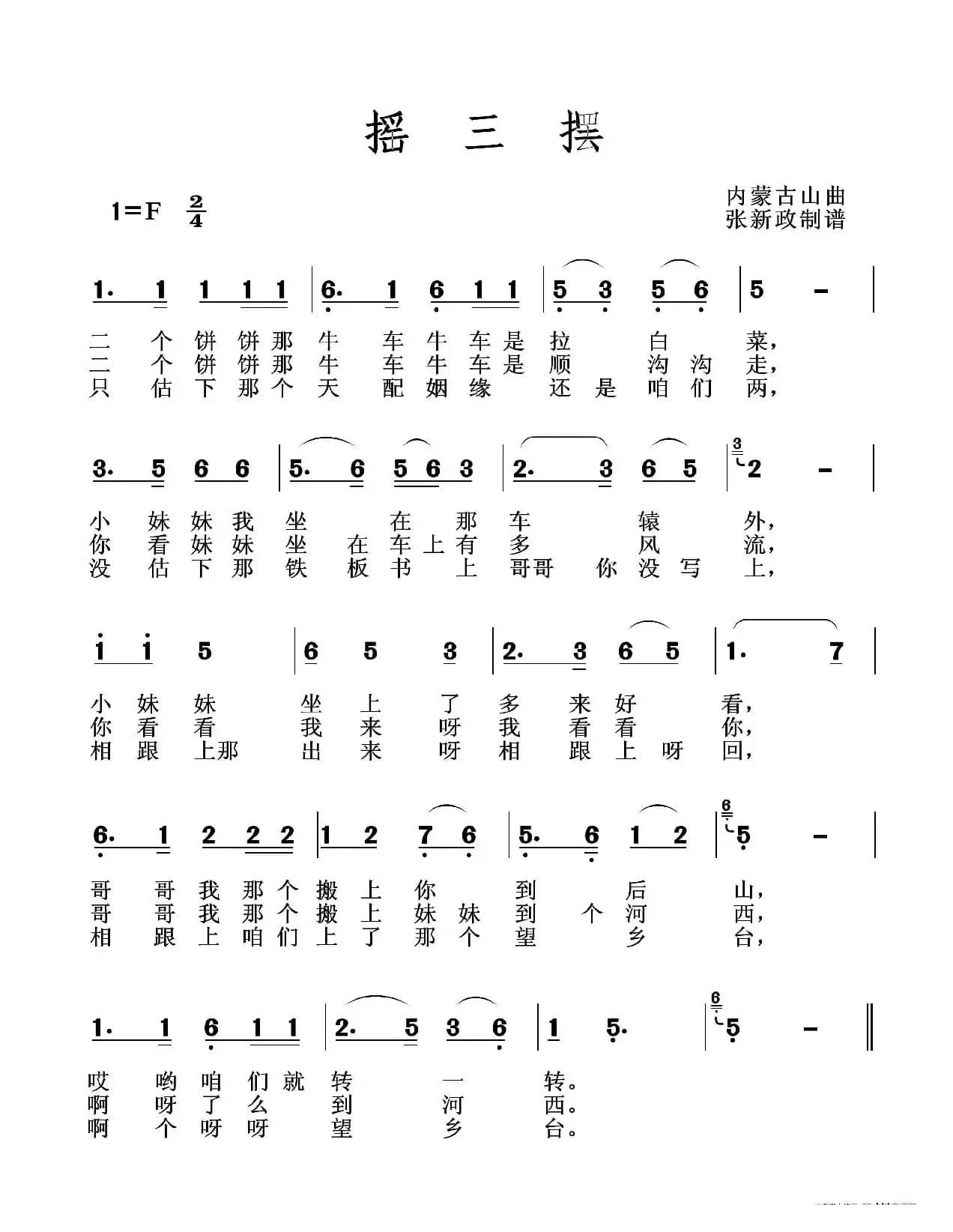摇三摆（二）（山曲）