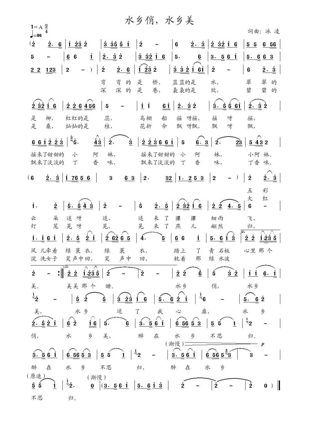 水乡俏，水乡美（冰凌词曲）