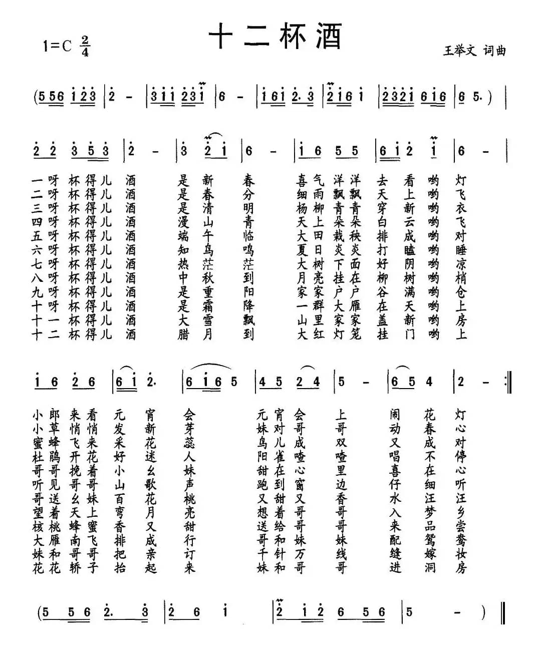 十二杯酒（王举文 词曲）