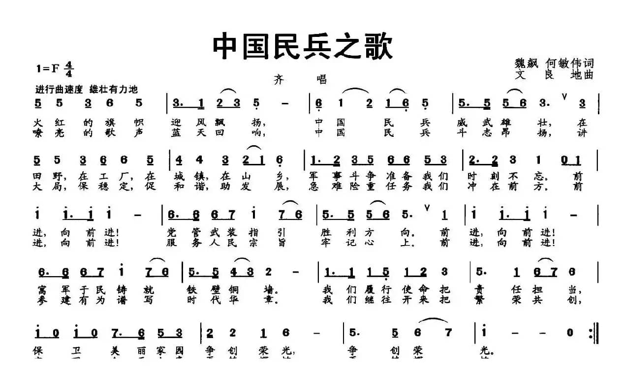 中国民兵之歌（魏飊 何敏伟词 文良地曲）