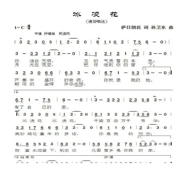冰凌花（萨日朗花词孙卫东曲）