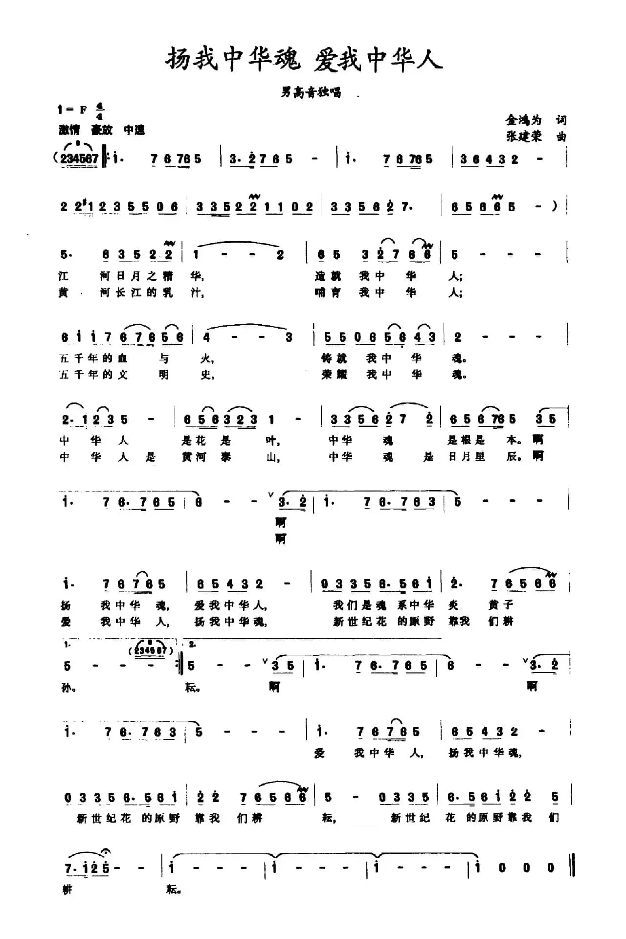 扬我中华魂 爱我中华人（金鸿为词 张建荣曲）