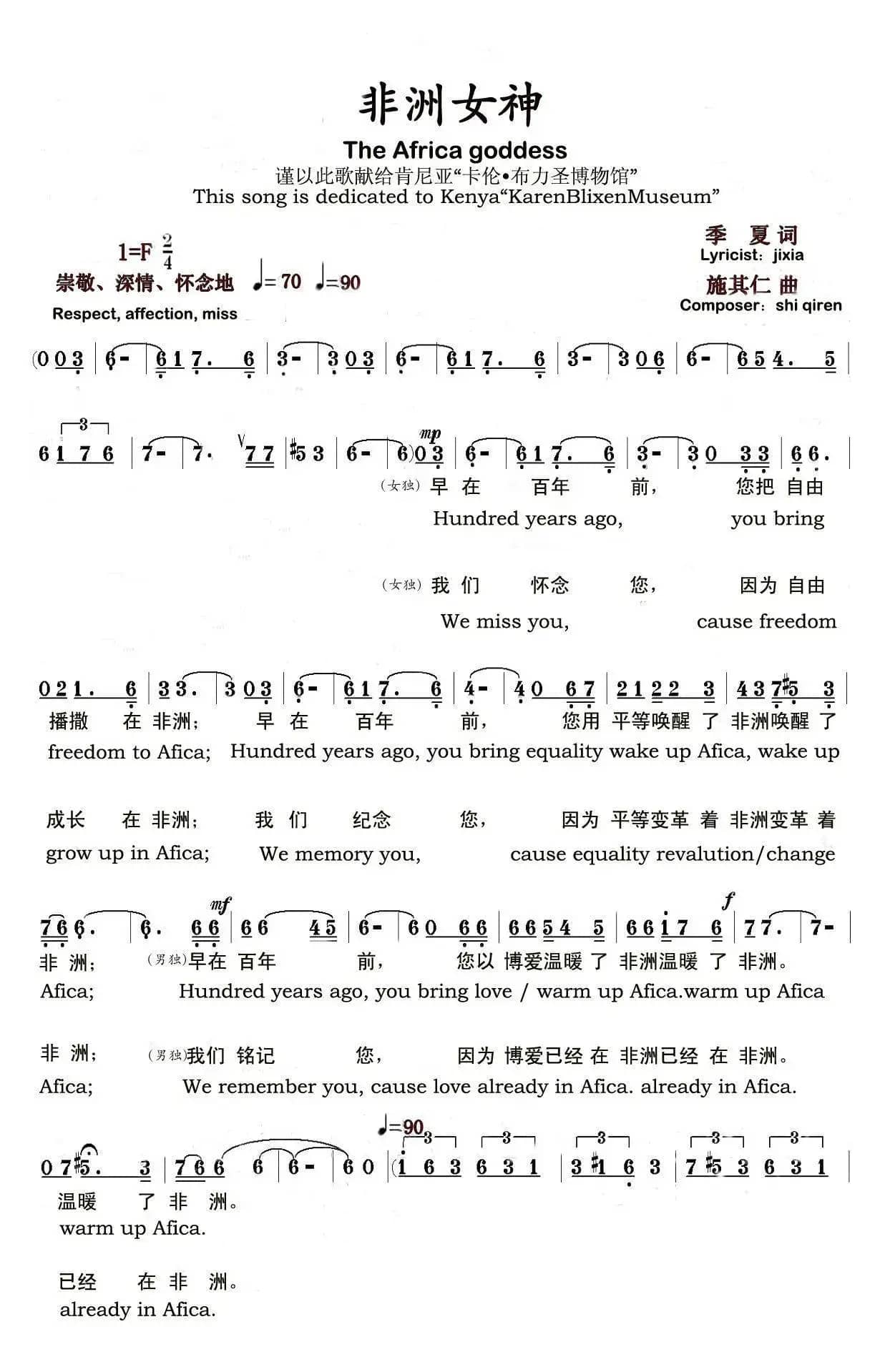 非洲女神(季夏词 施其仁曲、中英文对照版)