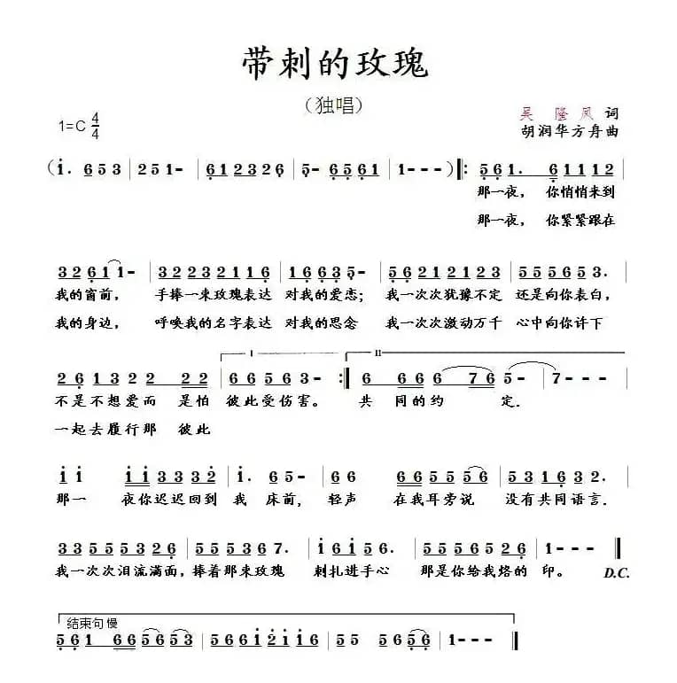 带刺的玫瑰（吴隆凤词 胡润华曲）