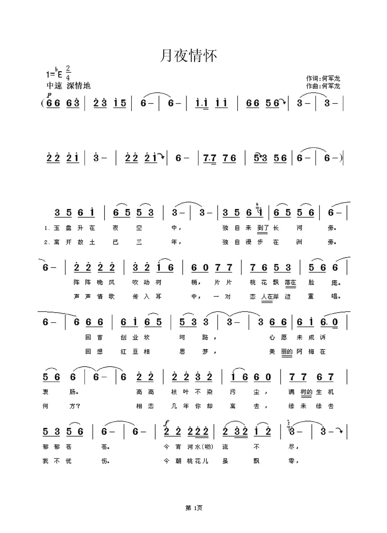 月夜情怀（何军龙词 何军龙曲）