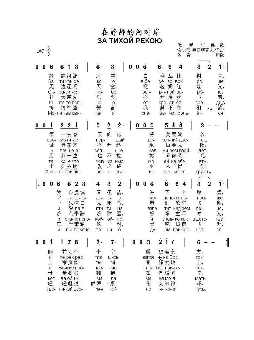 在静静的河对岸ЗА ТИХОЙ РЕКОЮ（中俄简谱）