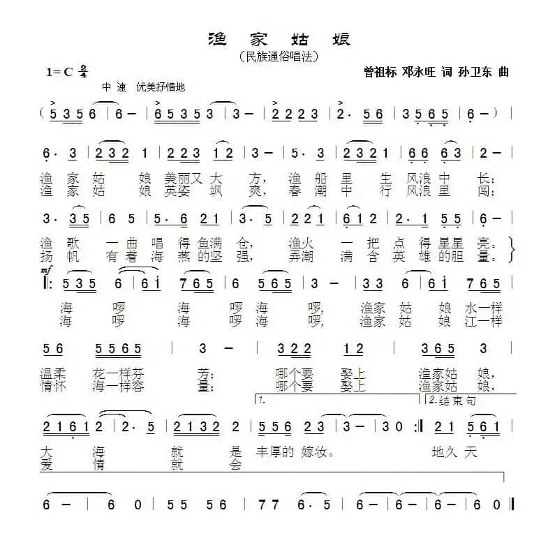 渔家姑娘（邓永旺词孙卫东曲）