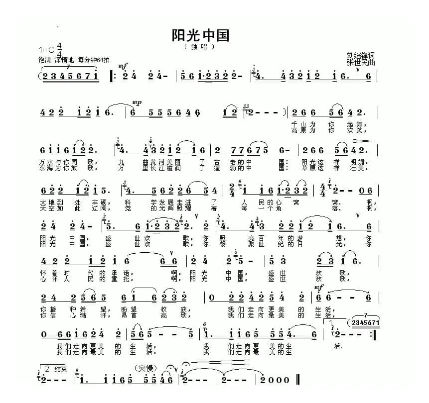 阳光中国（刘继锋词 张世民曲）