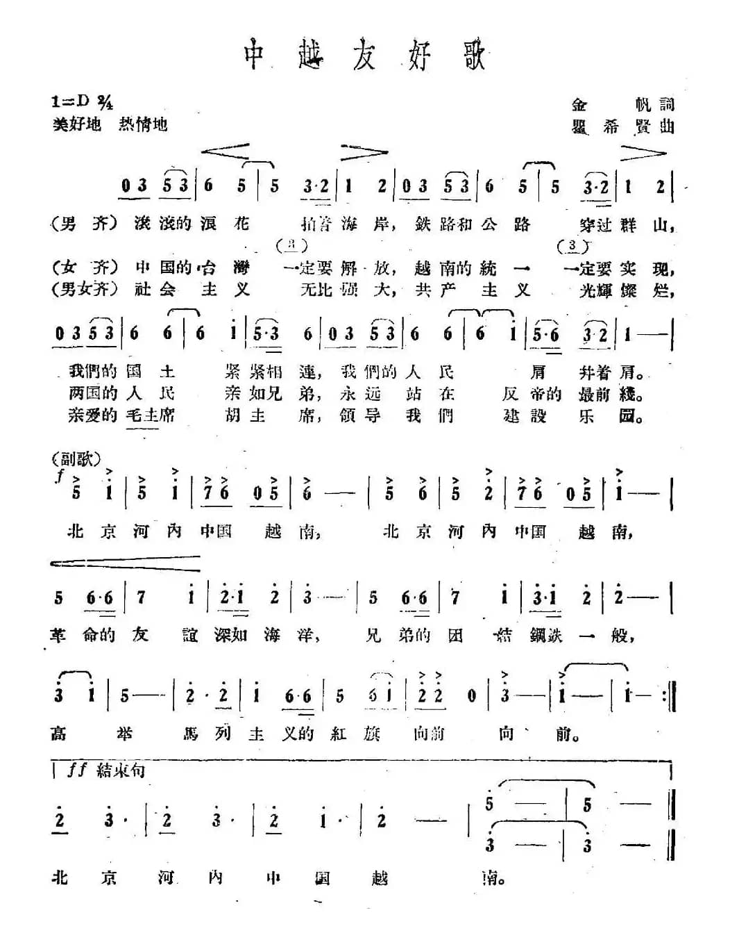 中越友好歌