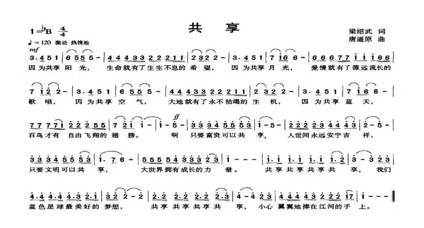 共享（梁绍武词 唐遥原曲）