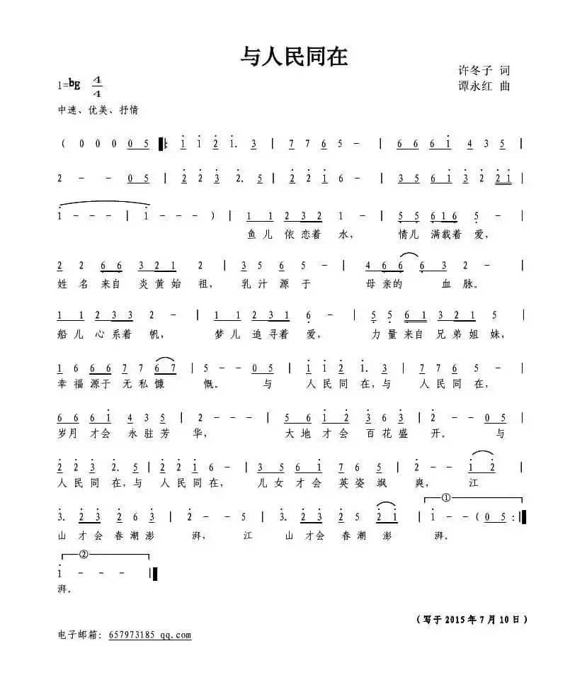 与人民同在（许冬子词 谭永红曲）