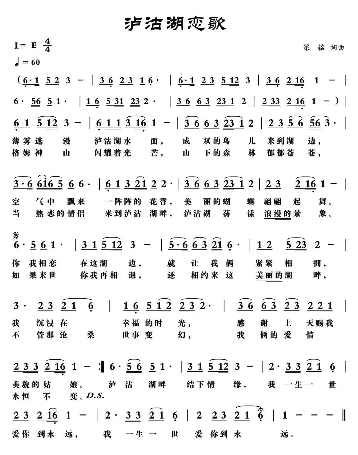 泸沽湖恋歌（梁铭 词曲）