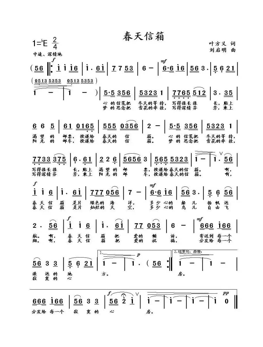 春天信箱（叶方义词 刘启明曲）