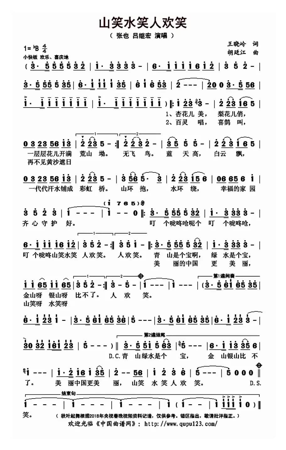 山笑水笑人欢笑