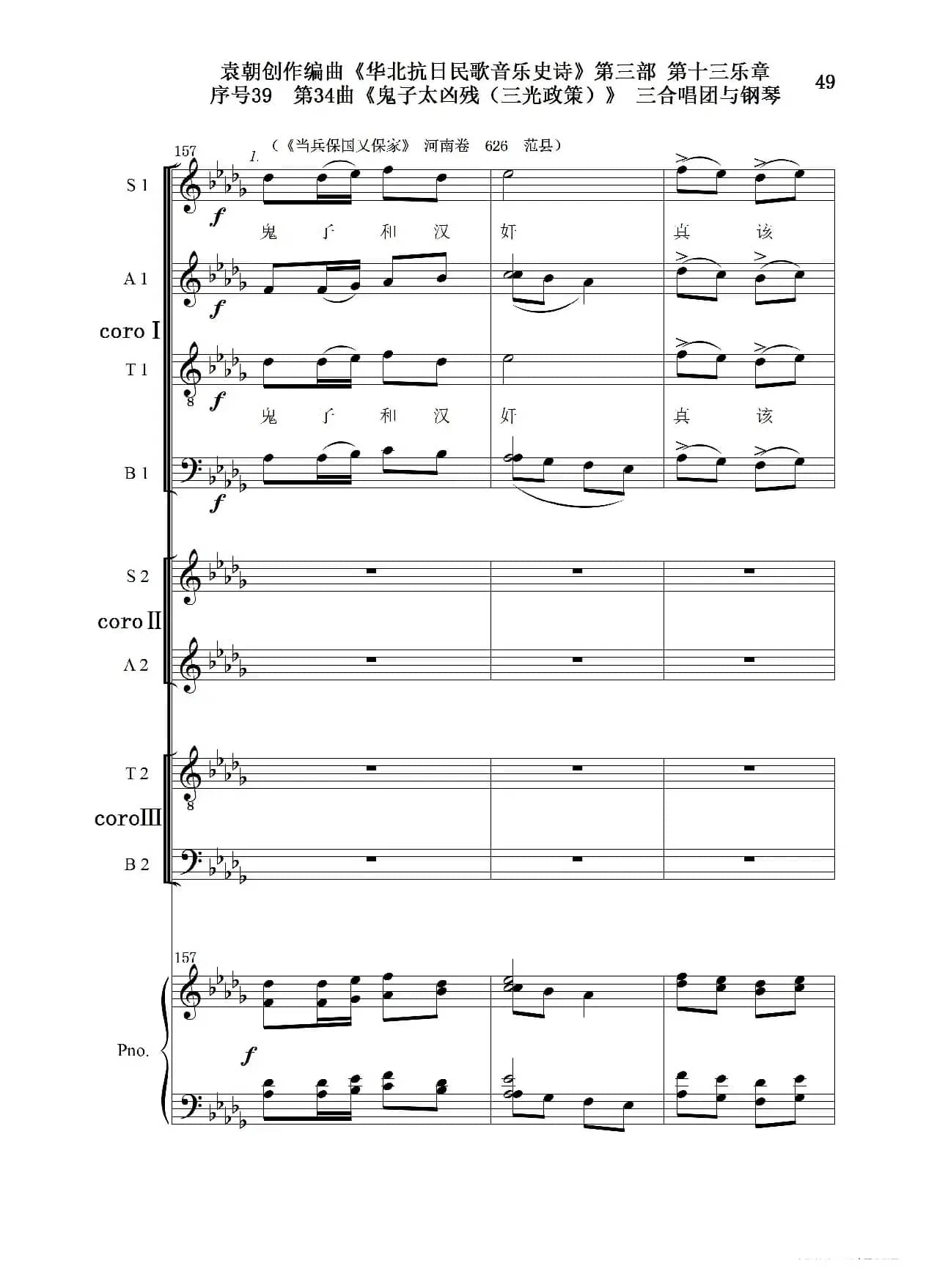 序号39第34曲《鬼子太凶残（三光政策）》三合唱团与钢琴