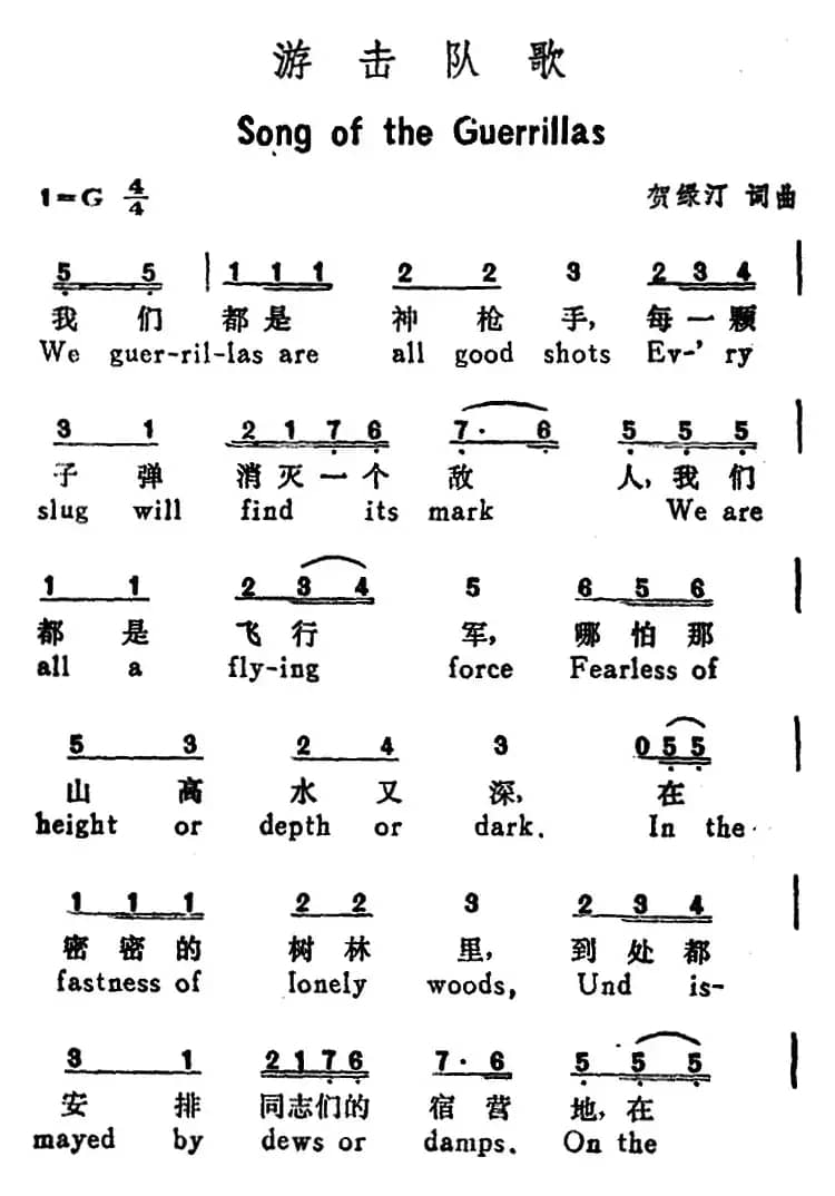 游击队歌(Song of the Guerrillas)(汉英文对照)