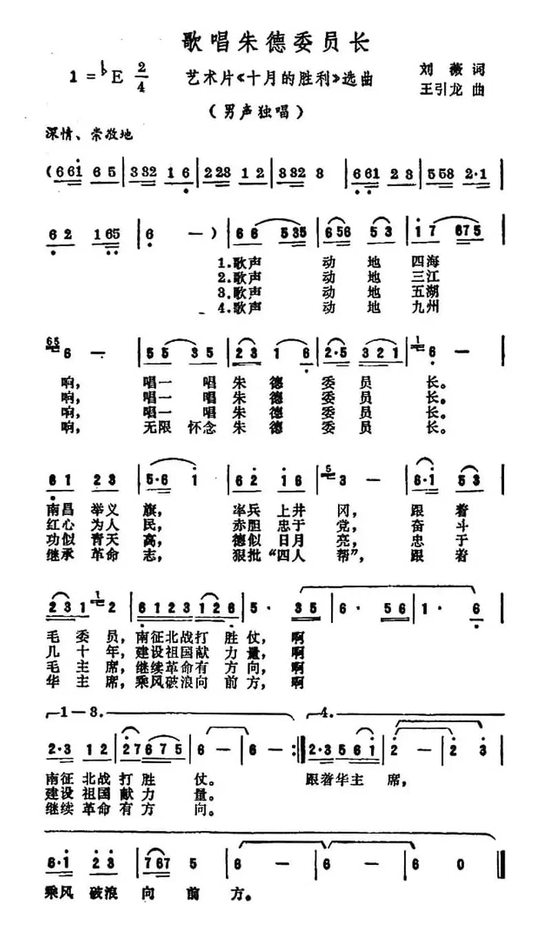 歌唱朱德委员长（艺术片《十月的胜利》选曲）