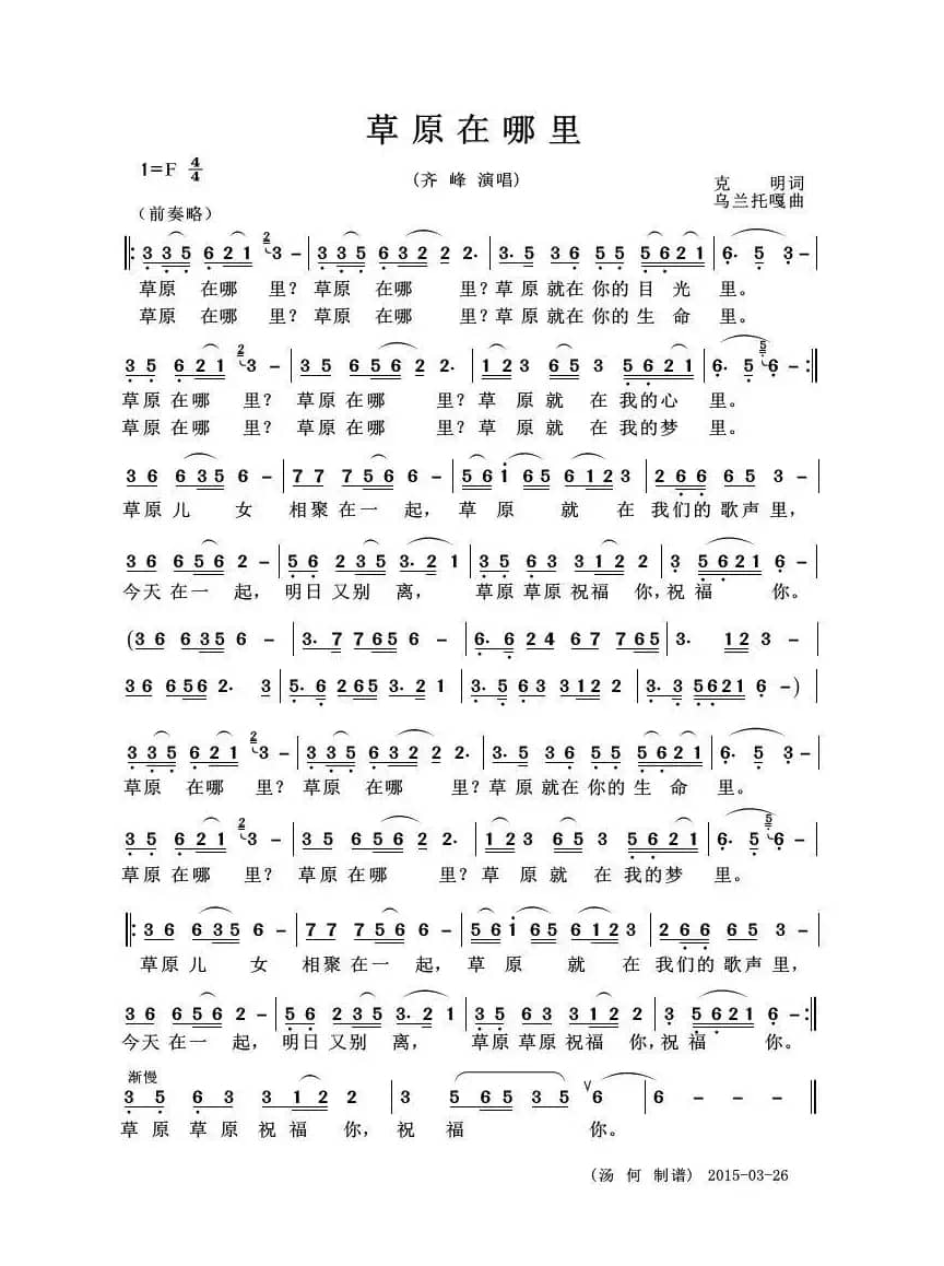 草原在哪里（克明词 乌兰托嘎曲）