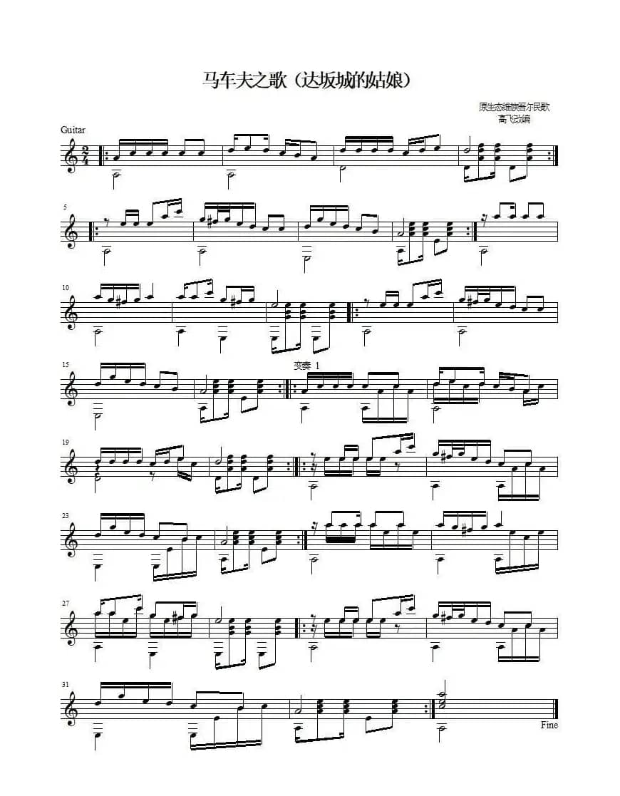 达坂城的姑娘（版本1）（原生态民歌 吉他独奏、五线谱）