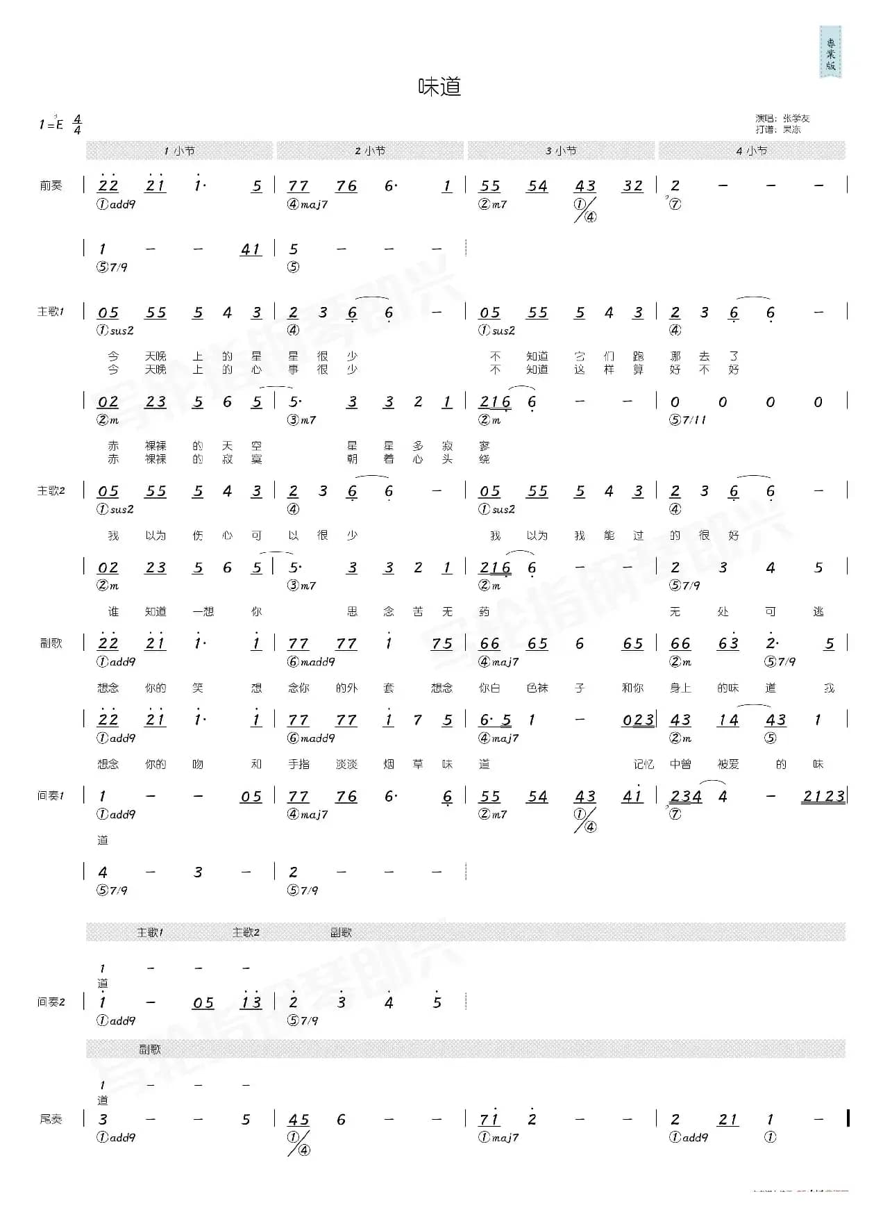味道（简和谱）