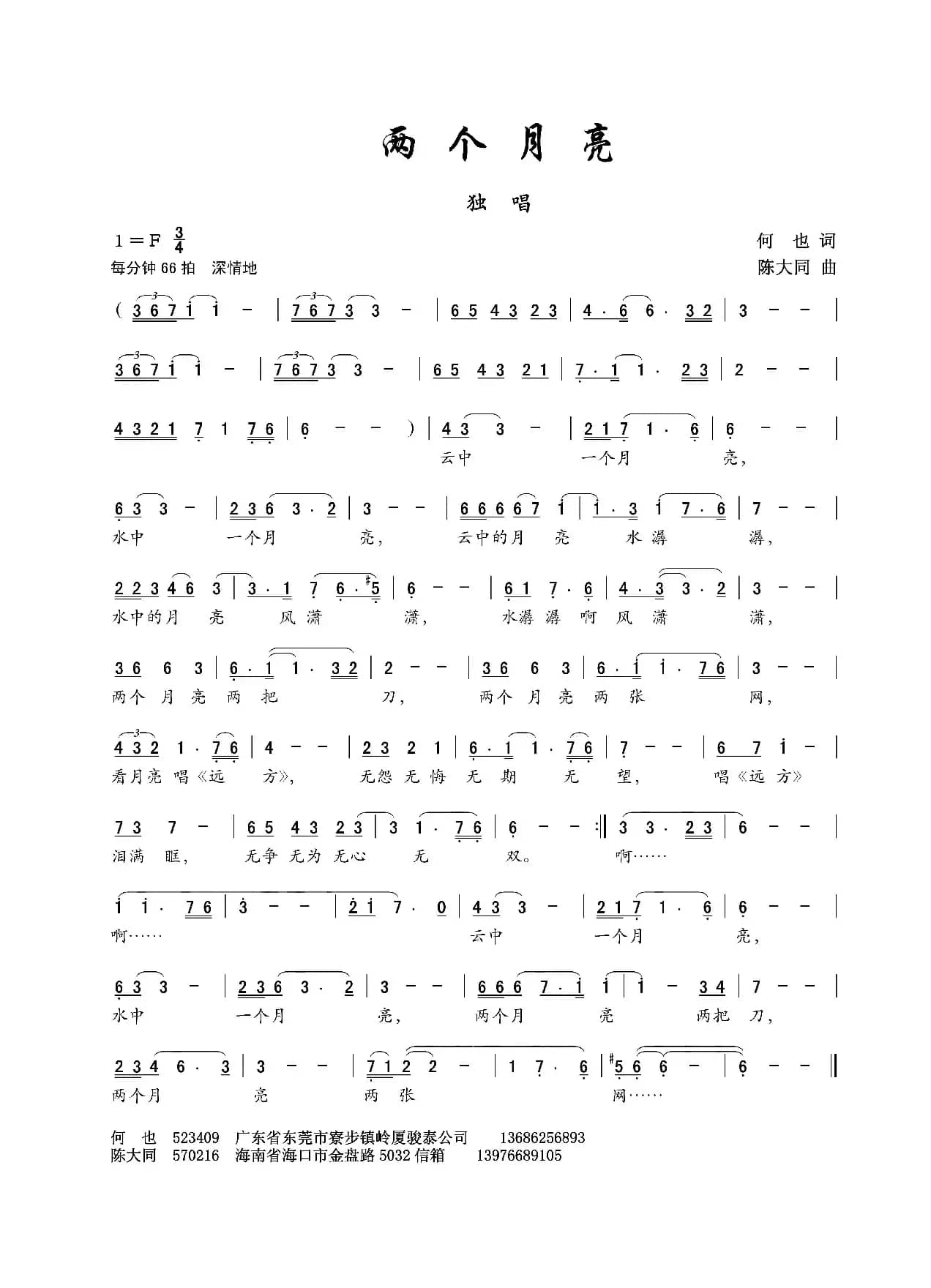 两个月亮（何也词 陈大同曲）