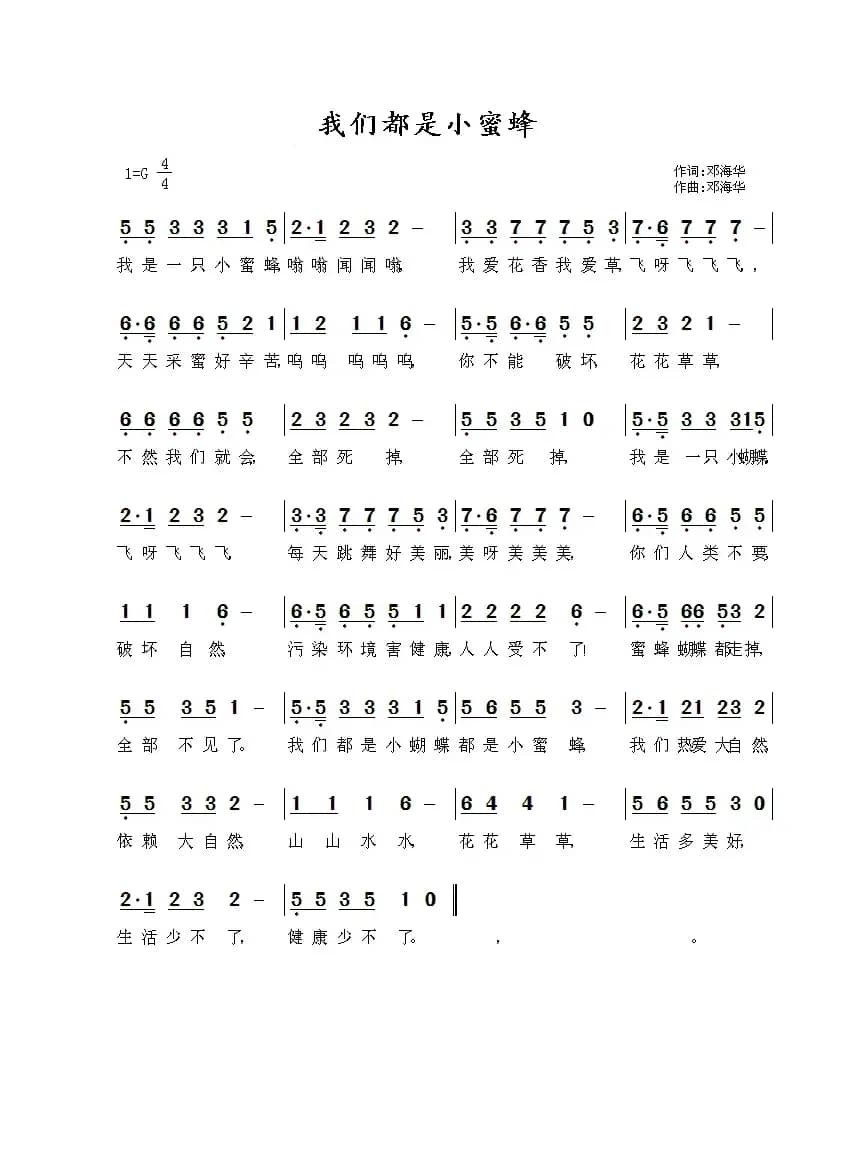 我们都是小蜜蜂（邓海华 词曲）