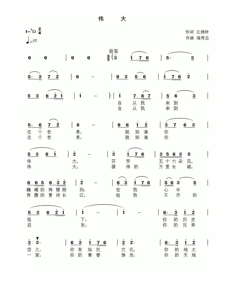 伟大（王剑钟词 滝秀志曲）