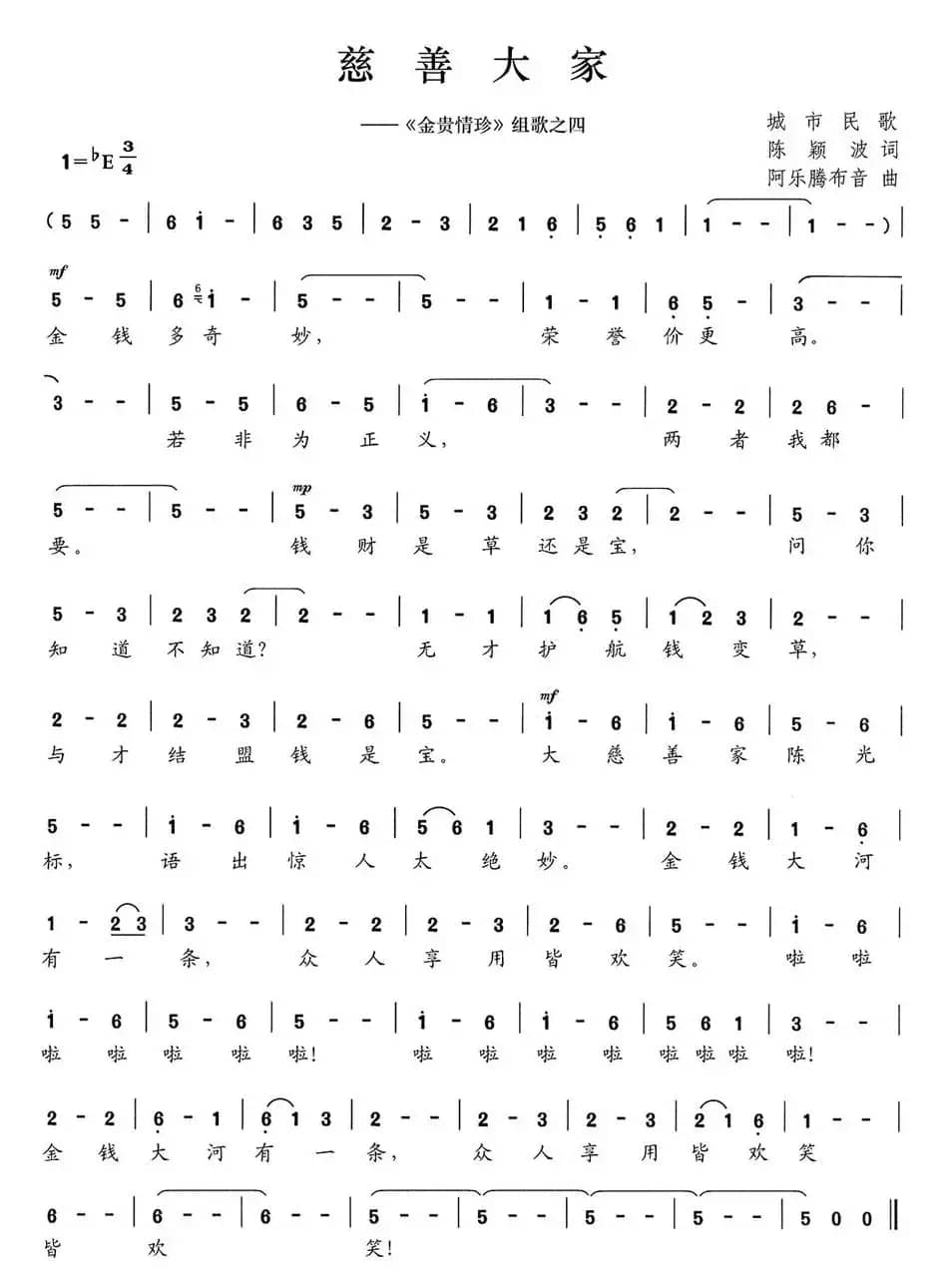 慈善大家（《金贵情珍》组歌之四）