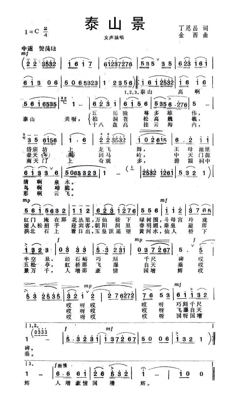 泰山景(丁恩昌词 金西曲)
