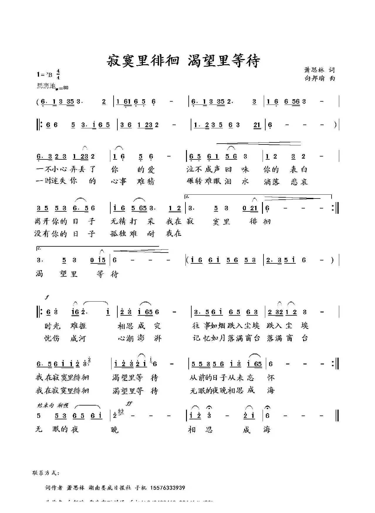 寂寞里徘徊 渴望里等待（萧思林词 向邦瑜曲）