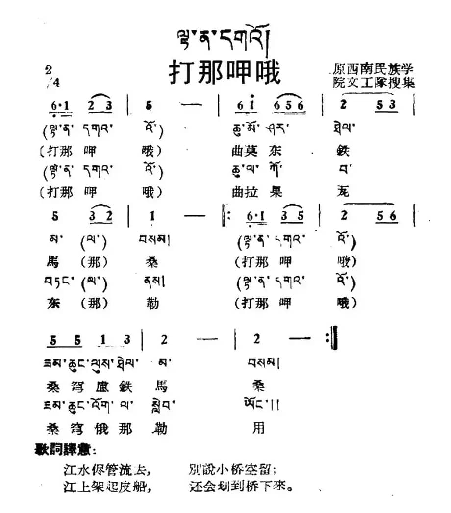 打那呷哦（藏族民歌、藏文及音译版）