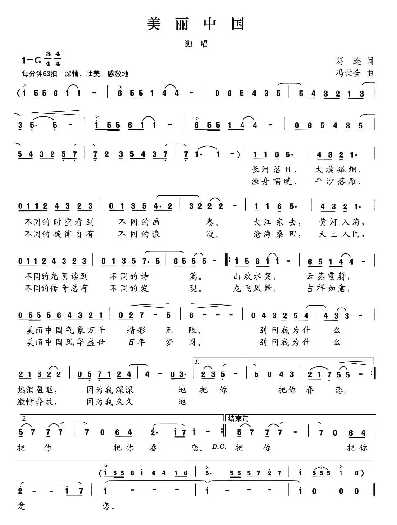 美丽中国(葛逊词 冯世全曲)