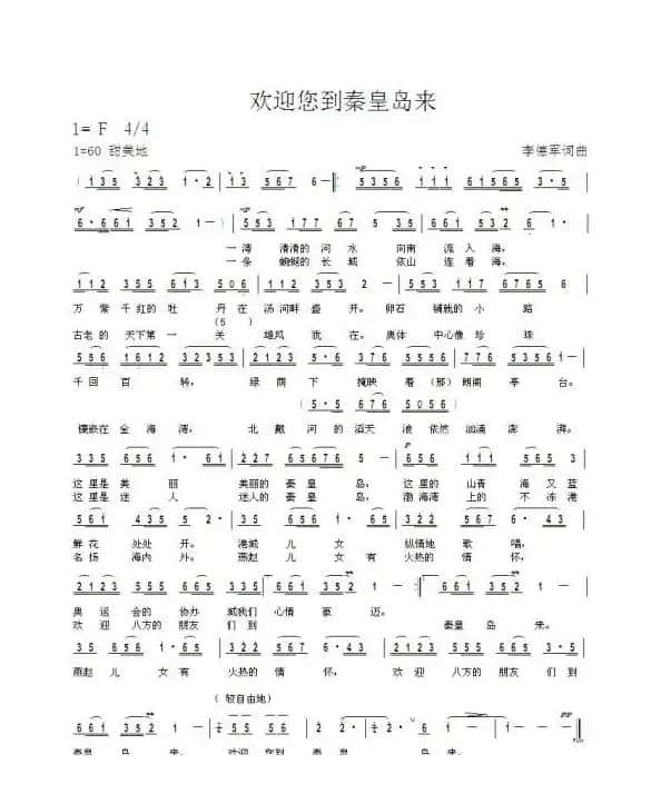 欢迎您到秦皇岛来