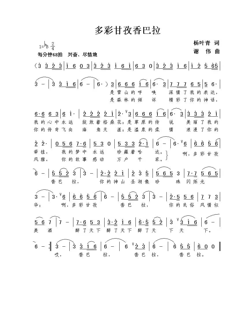 多彩甘孜香巴拉（杨叶青词  谢伟曲）