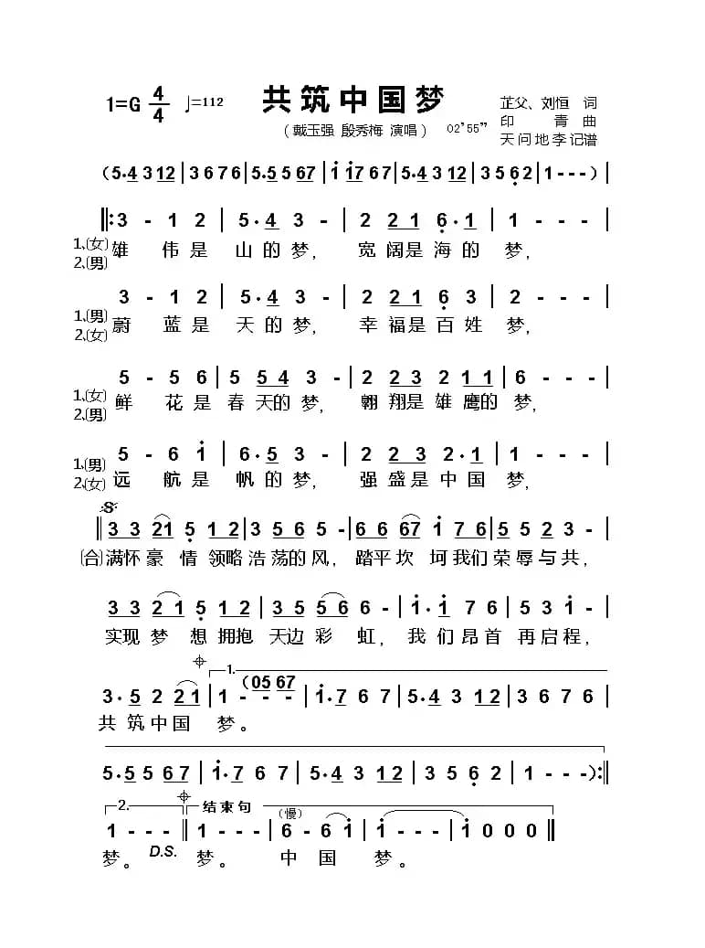 共筑中国梦（芷父、刘恒词 印青曲）