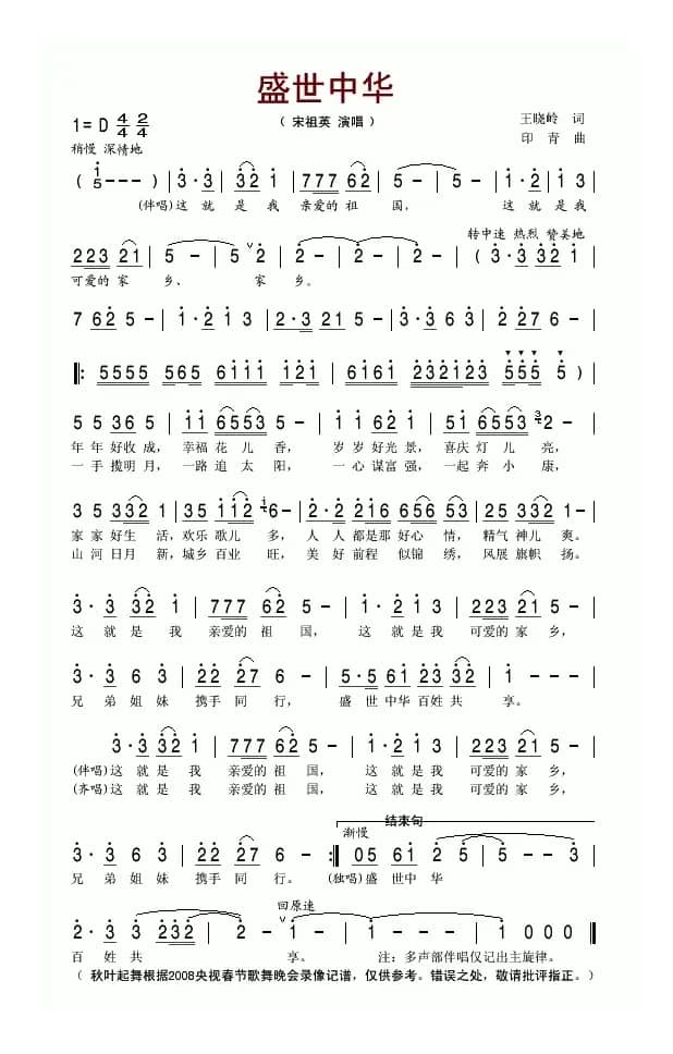 盛世中华（王晓岭词 印青曲）