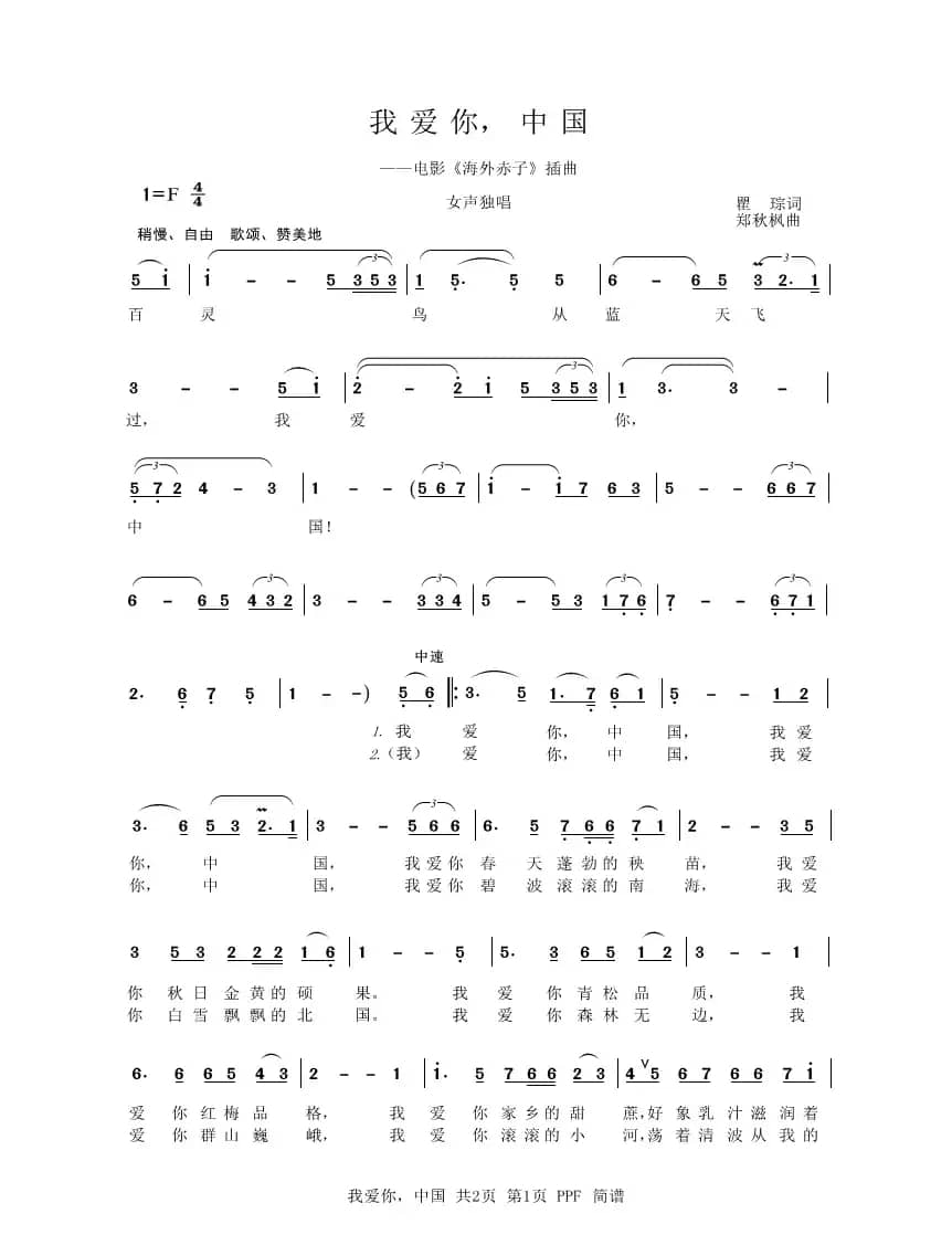 我爱你，中国（电影《海外赤子》插曲）